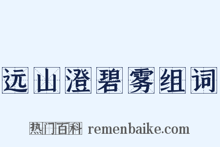 远山澄碧雾组词是什么意思的图片